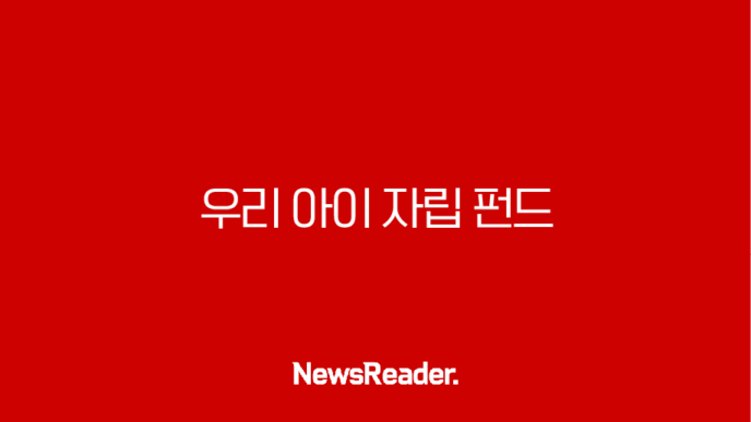 우리 아이 자립펀드 신청 방법부터 혜택까지 완벽 총정리 7