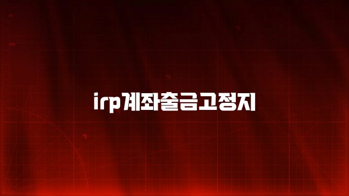 irp계좌출금고정지