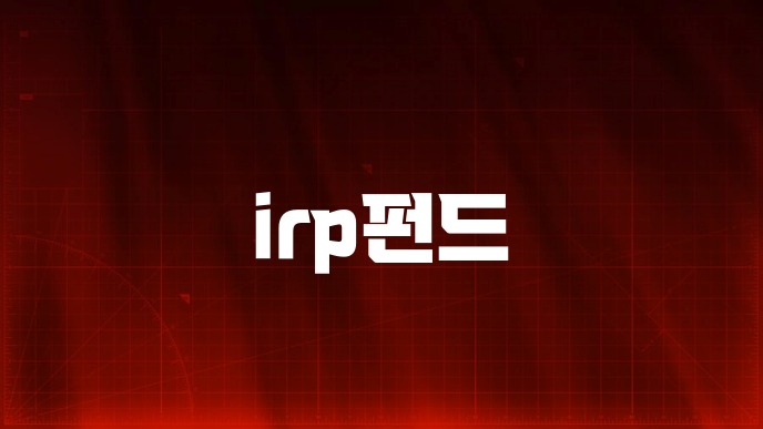 irp펀드