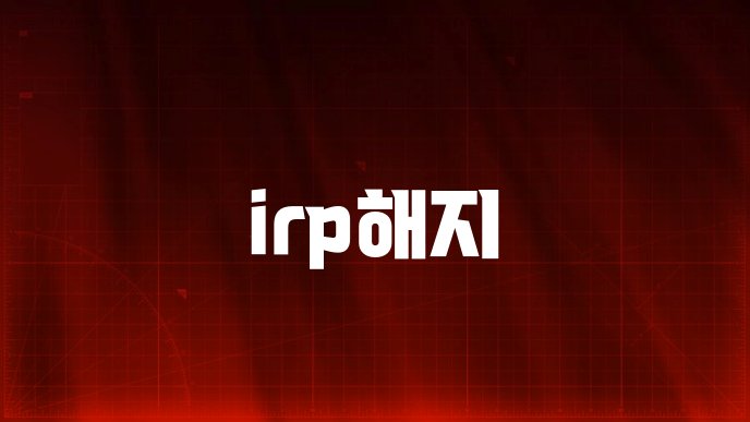 irp해지