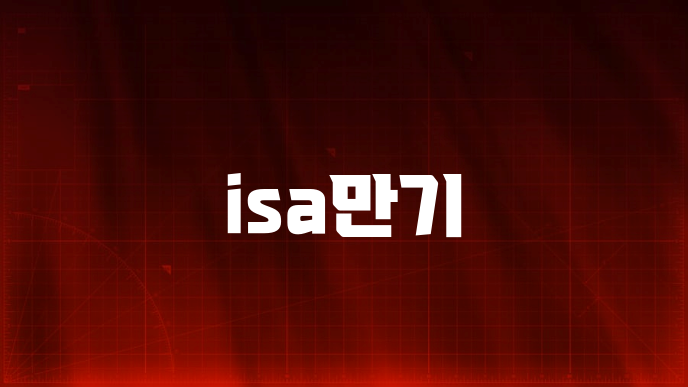 isa만기