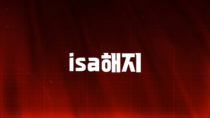 isa해지