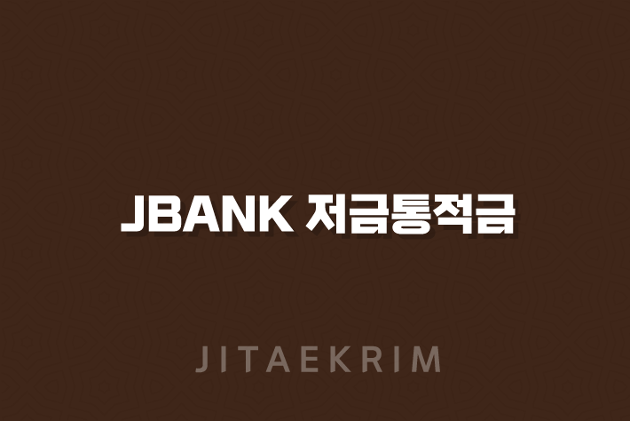 jBANK 저금통적금