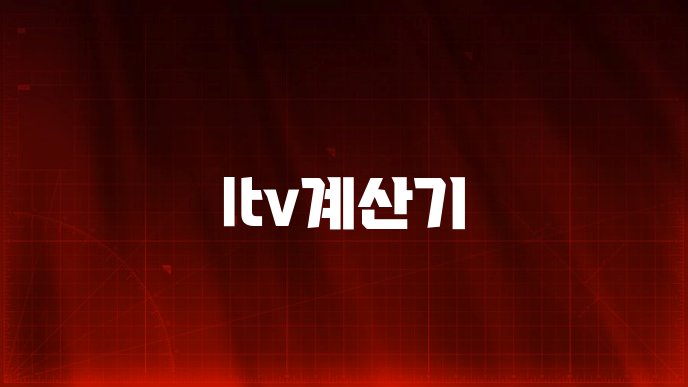 ltv계산기