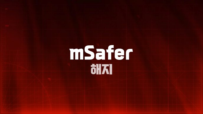 mSafer 해지