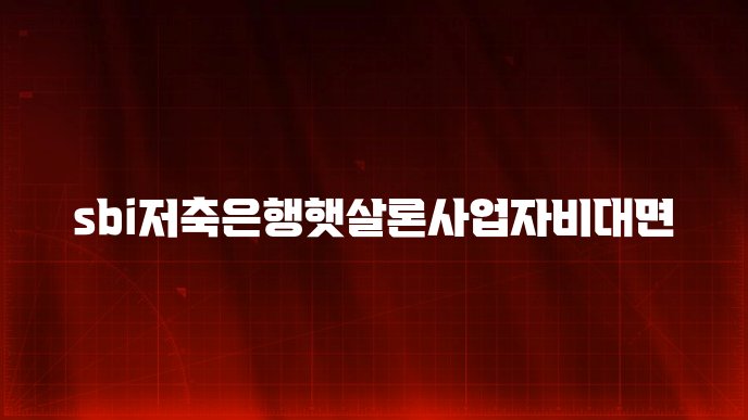 sbi저축은행햇살론사업자비대면