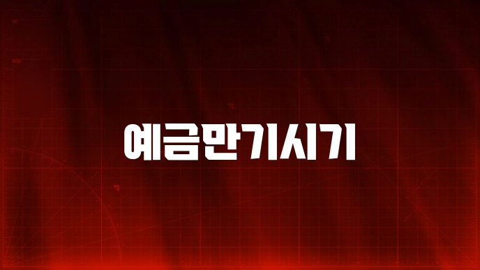 예금만기시기 이자 수령일과 자동재예치 기준 정리 9