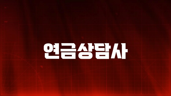 연금상담사