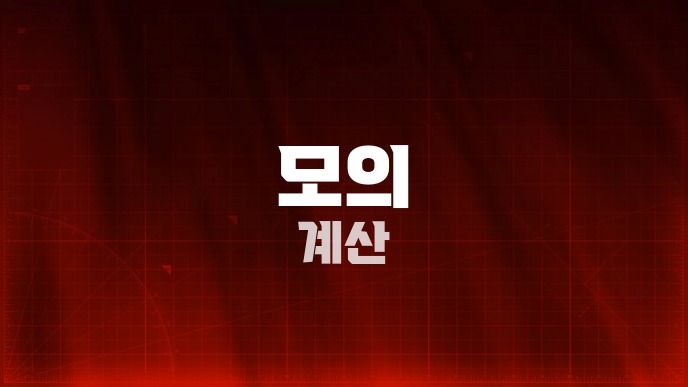 홈택스 모의계산으로 연말정산 환급액 확인하기 1