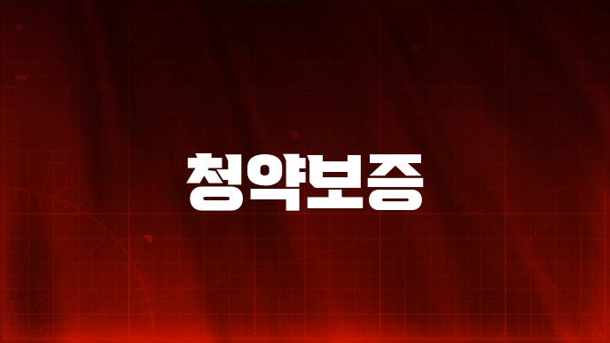 청약보증 조건과 가입 전 확인할 핵심 기준 35