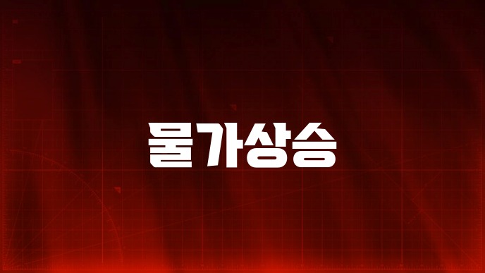 물가상승