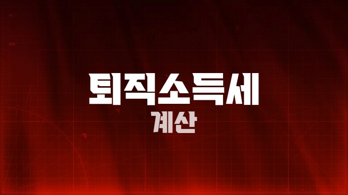 퇴직소득세계산 방법과 IRP 연금수령 절세법 7