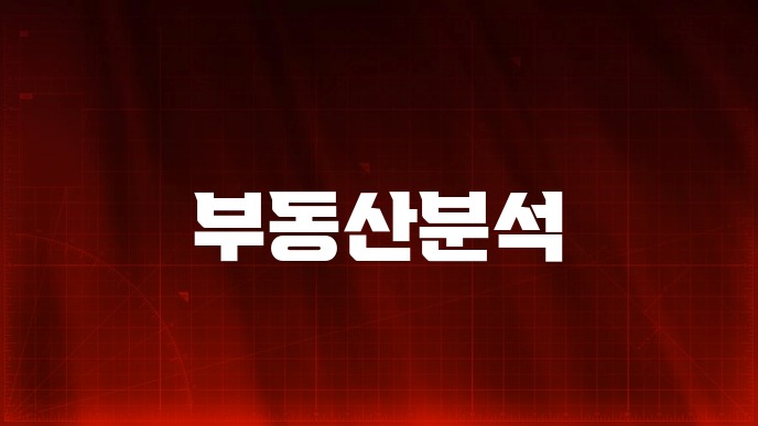부동산분석 입지와 시세 읽는 법 핵심 정리 39