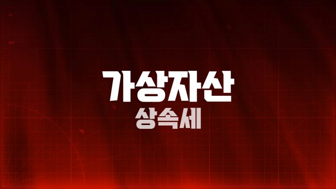 가상자산 상속세