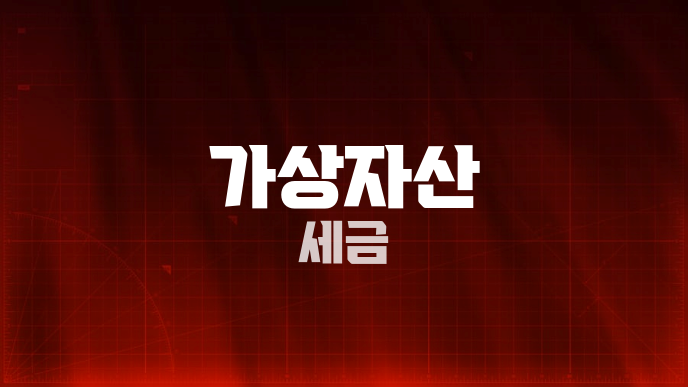 가상자산 세금