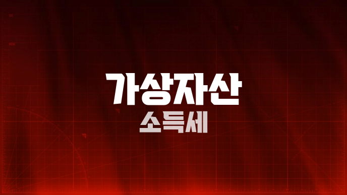 가상자산 소득세