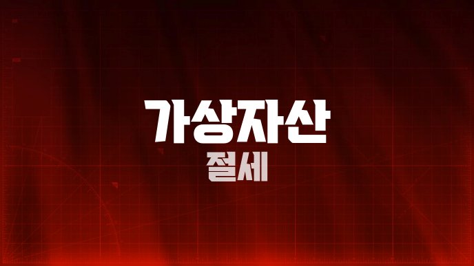 가상자산 절세