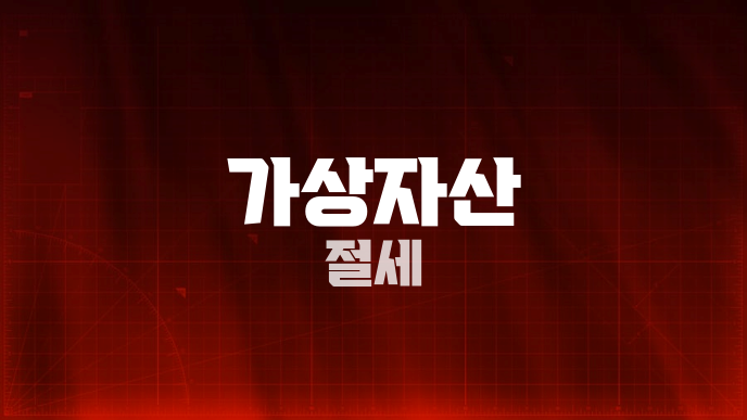 가상자산 절세