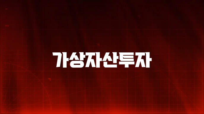 가상자산투자