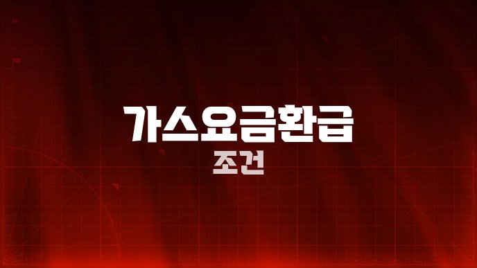 가스요금환급 조건