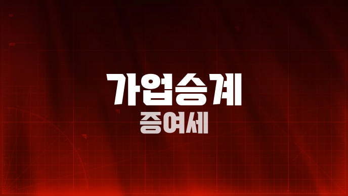 가업승계 증여세