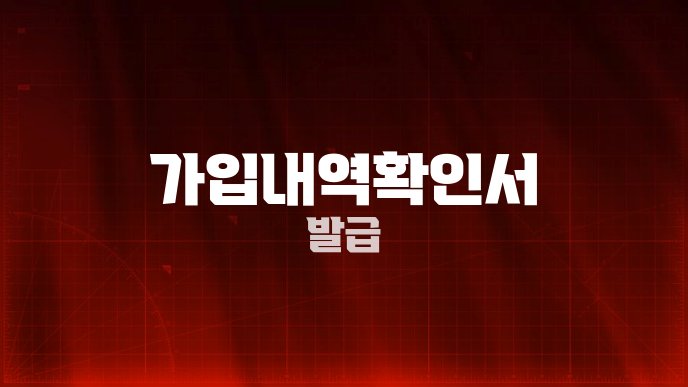 가입내역확인서 발급