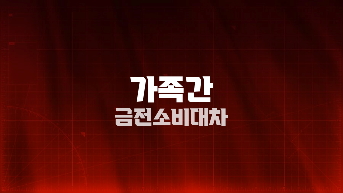 가족간 금전소비대차