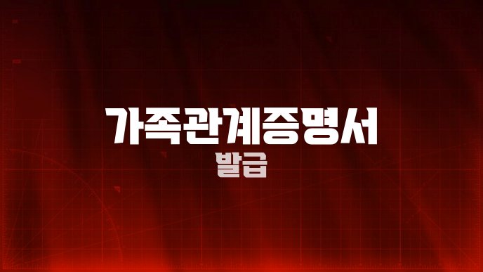 가족관계증명서 발급