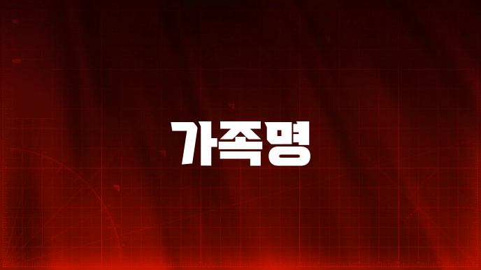 가족명