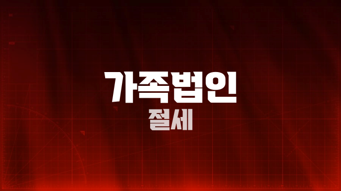 가족법인 절세