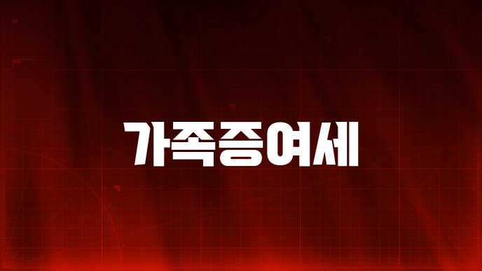 가족증여세