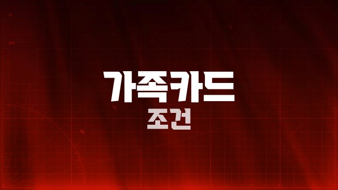 가족카드 조건