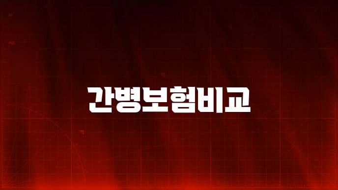 간병보험비교