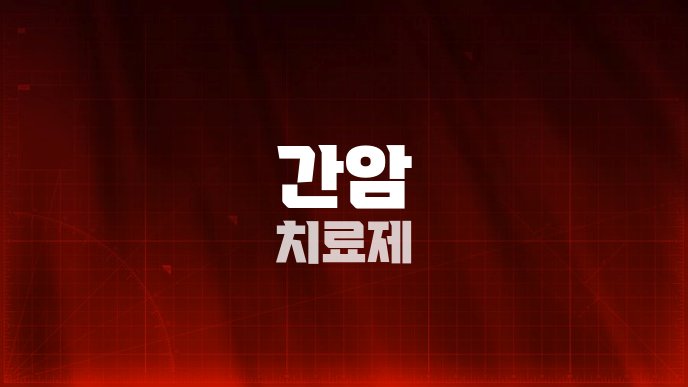 간암 치료제