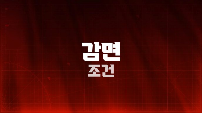 감면 조건