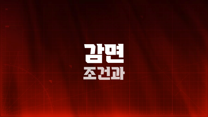 감면 조건과