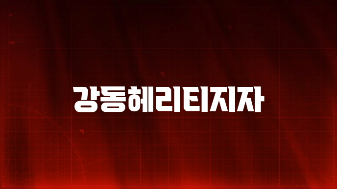 강동헤리티지자