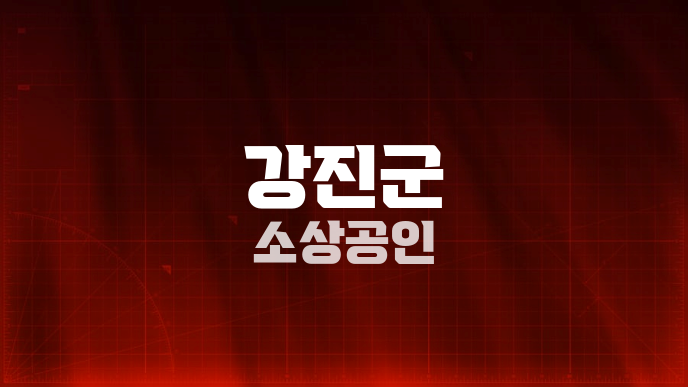 강진군 소상공인