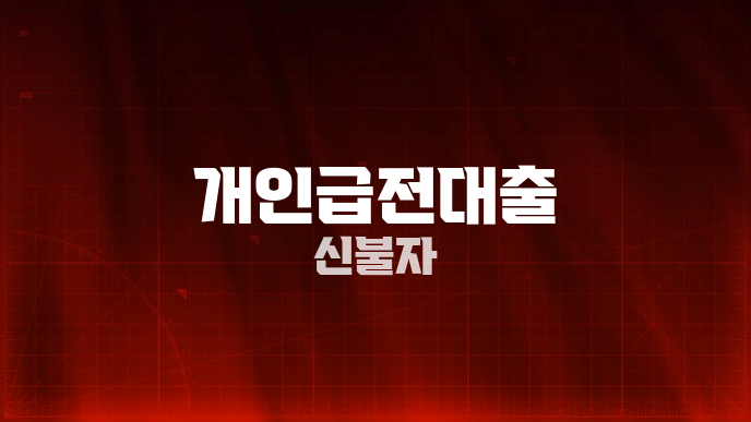 개인급전대출 신불자