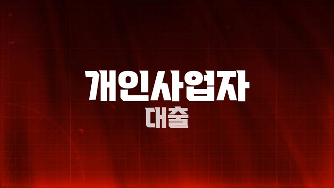 개인사업자 대출