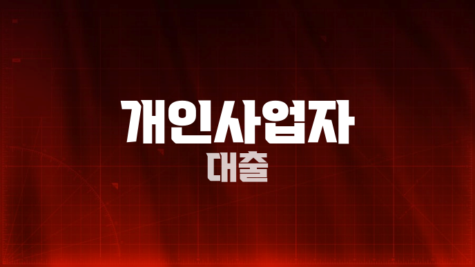 개인사업자 대출