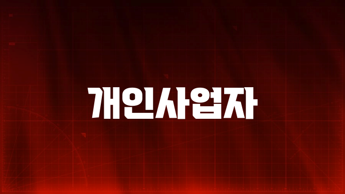 개인사업자