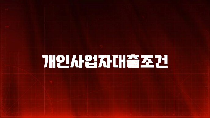 개인사업자대출조건