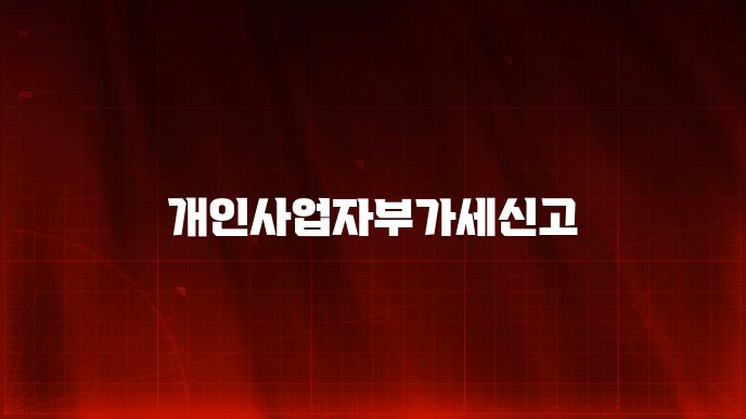 개인사업자부가세신고