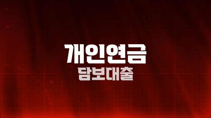 개인연금 담보대출