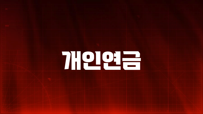 개인연금