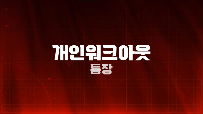 개인워크아웃 통장