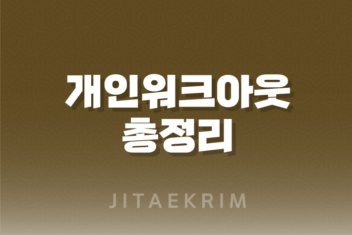 개인워크아웃에 대한 모든 것 : 신청부터 해제까지 1