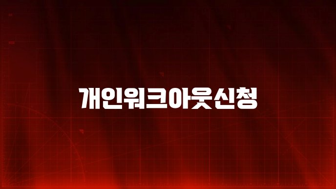 개인워크아웃신청