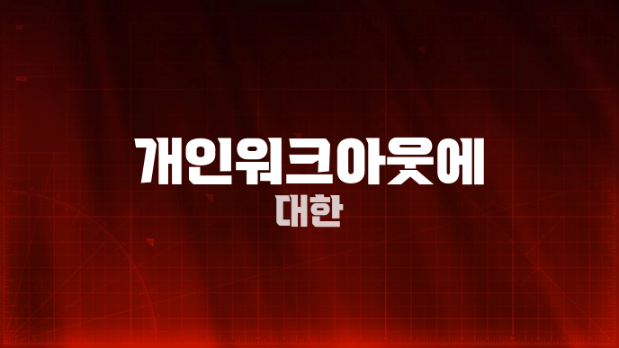 개인워크아웃에 대한